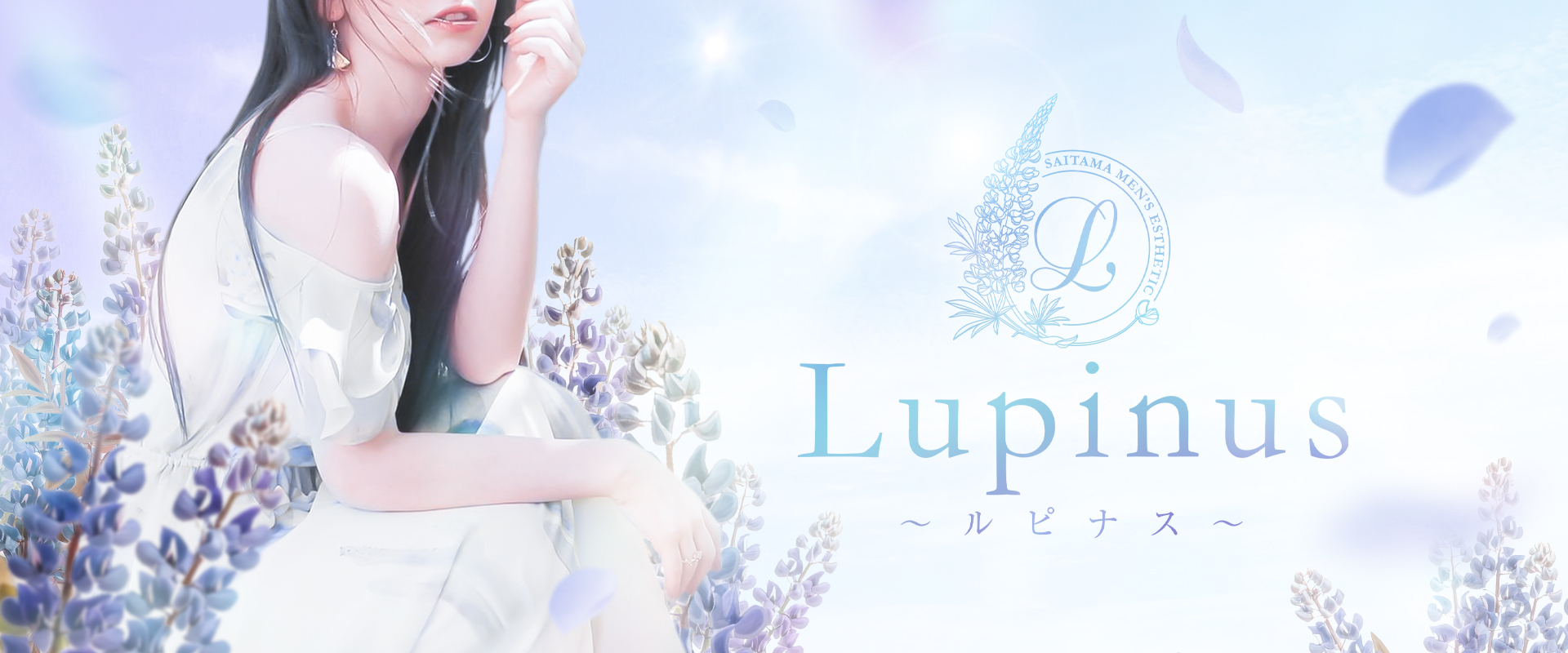 川口 浦和 メンズエステ『Lupinus～ルピナス～』